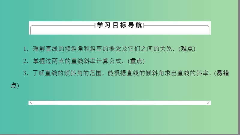 高中数学 第二章 平面解析几何初步 2.1.1 平面解析几何初步课件 苏教版必修2.ppt_第2页