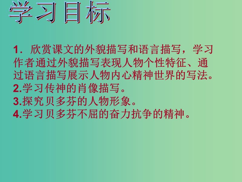 七年级语文下册 第三单元 13《音乐巨人贝多芬》课件（2）（新版）新人教版.ppt_第3页