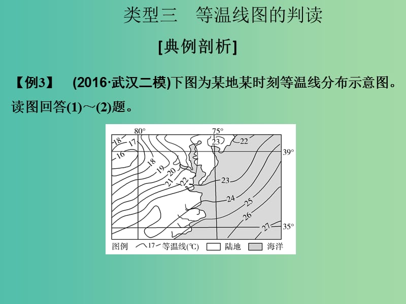 高考地理二轮复习 第一部分 技能培养 技能二 类型三 等温线图的判读课件.ppt_第1页