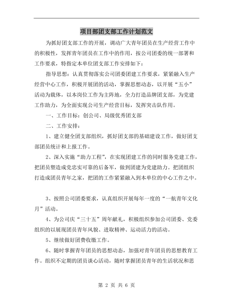 项目部团支部工作计划范文A.doc_第2页