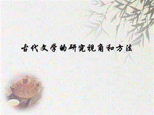 古代文學(xué)的研究視角和方法.ppt