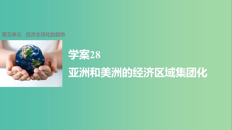 高中历史 第五单元 经济全球化的趋势 28 亚洲和美洲的经济区域集团化课件 岳麓版必修2.ppt_第1页