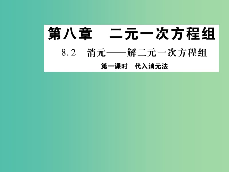 七年级数学下册 8.2 代入消元法（第1课时）课件 （新版）新人教版.ppt_第1页