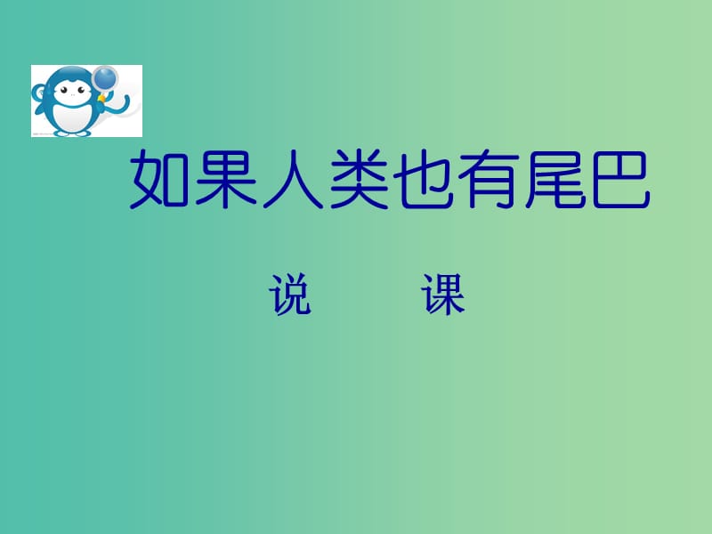 七年级语文上册 5.20《如果人类也有尾巴》说课课件 语文版.ppt_第1页