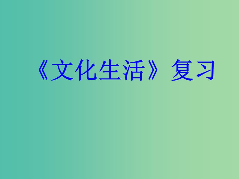 高中政治《文化生活》课件 新人教版必修3.ppt_第1页