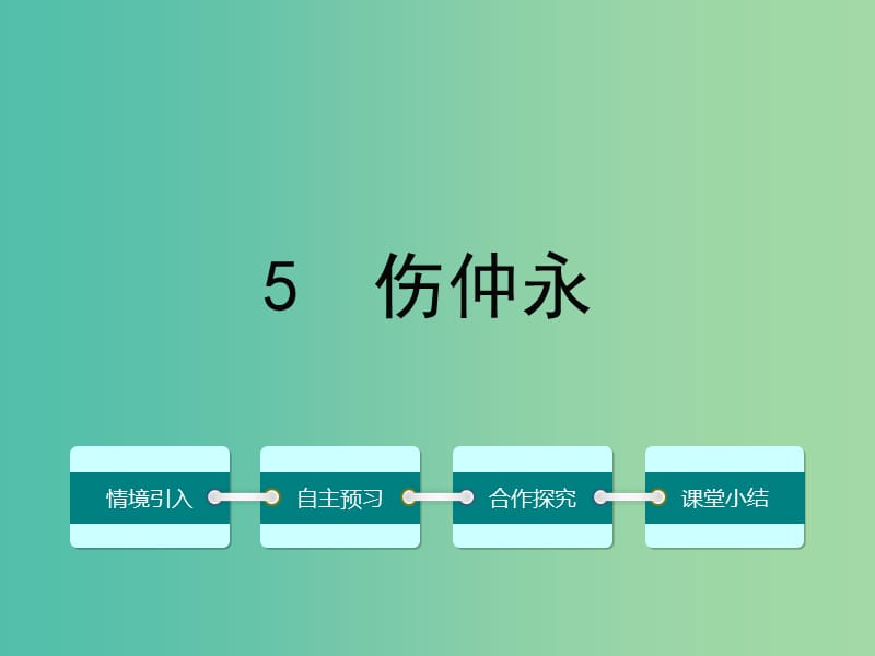 七年级语文下册 第一单元 5 伤仲永课件 （新版）新人教版.ppt_第1页