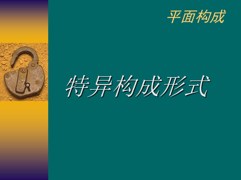 平面构成之特异构成形式.ppt_第1页