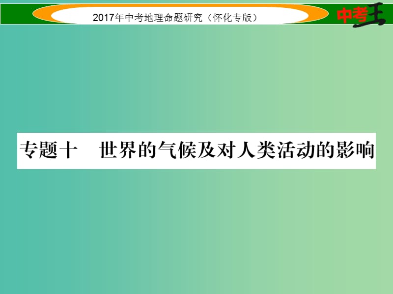 中考地理 专题十 世界的气候及对人类活动的影响课件.ppt_第1页