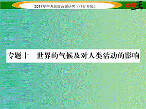 中考地理 專題十 世界的氣候及對人類活動的影響課件.ppt