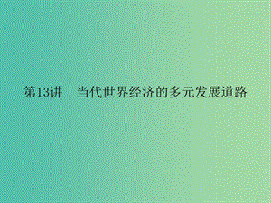 高考?xì)v史二輪專題復(fù)習(xí) 專題十三 當(dāng)代世界經(jīng)濟(jì)的多元發(fā)展道路課件.ppt