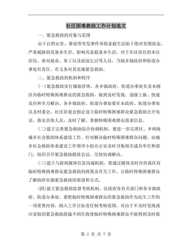 社区困难救助工作计划选文.doc_第2页