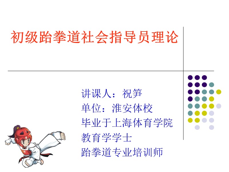 初级跆拳道指导员理论.ppt_第1页