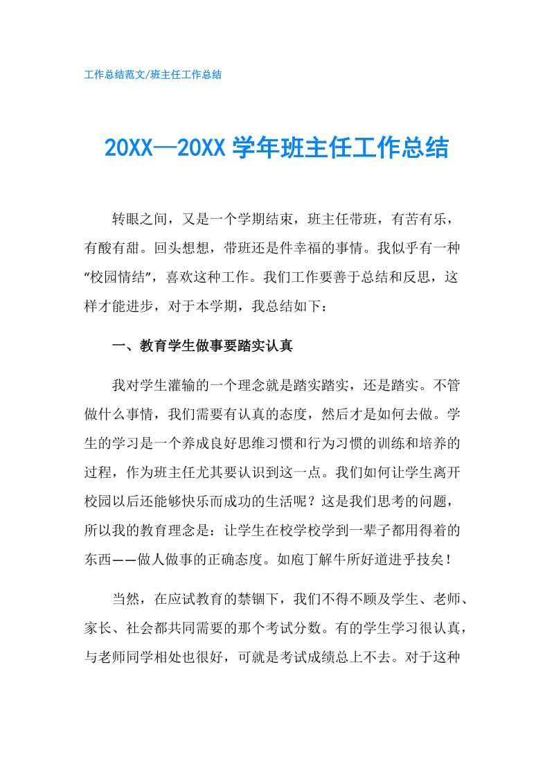 20XX—20XX学年班主任工作总结.doc_第1页