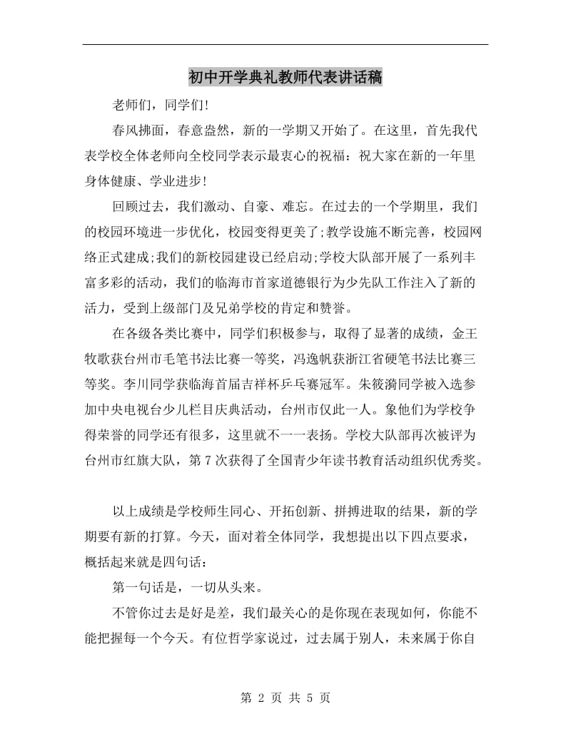 初中开学典礼教师代表讲话稿.doc_第2页