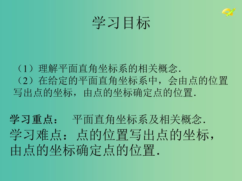 七年级数学下册《7.1.2 平面直角坐标系》课件2 新人教版.ppt_第1页