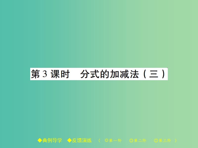 八年级数学下册 第5章 分式与分式方程 3 第3课时 分式的加减法（三）课件 （新版）北师大版.ppt_第1页