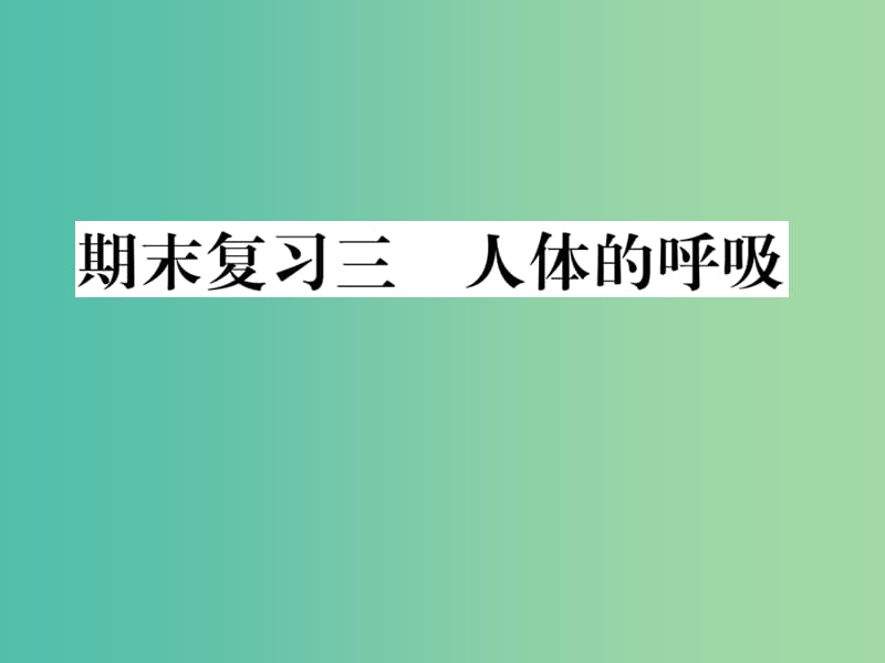 七年级生物下学期期末复习三 人体的呼吸课件 新人教版.ppt_第1页