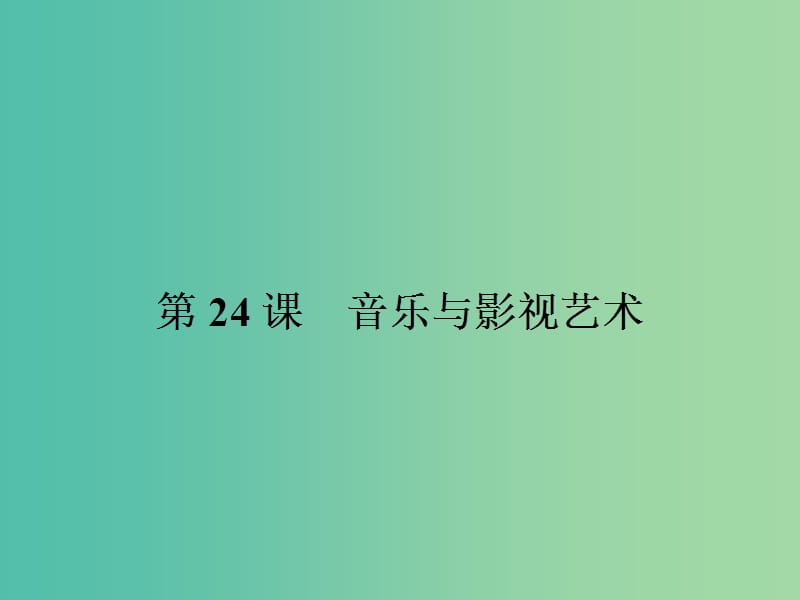 高中历史 第八单元 19世纪以来的世界文学艺术 24 音乐与影视艺术课件 新人教版必修3.ppt_第1页