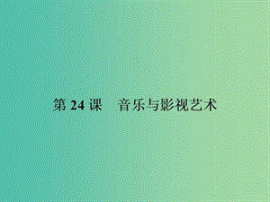 高中歷史 第八單元 19世紀以來的世界文學藝術 24 音樂與影視藝術課件 新人教版必修3.ppt