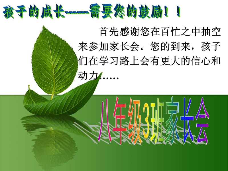 八年级优秀家长会课件.ppt_第1页