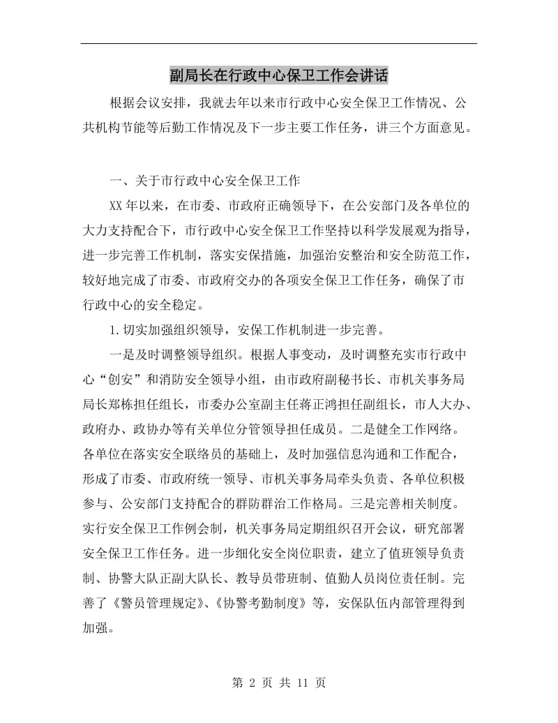 副局长在行政中心保卫工作会讲话.doc_第2页