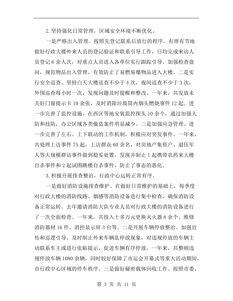 副局长在行政中心保卫工作会讲话.doc_第3页