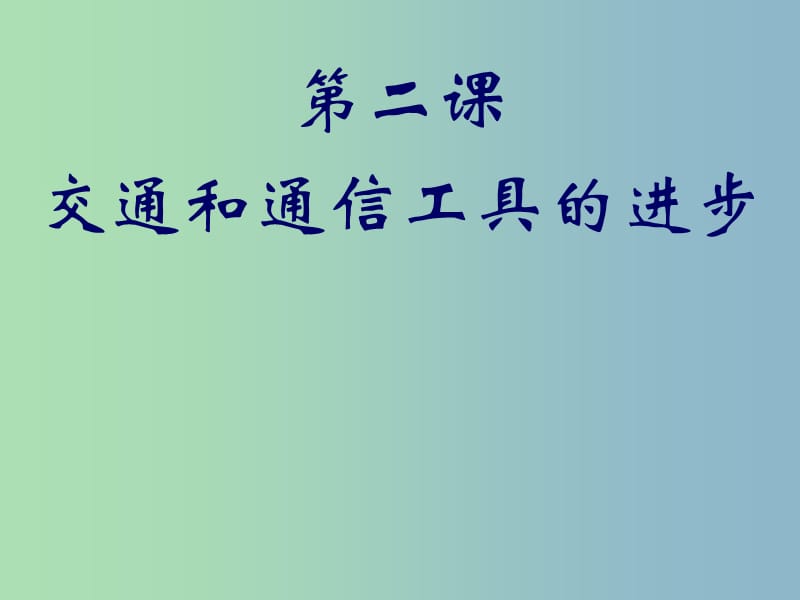 高中历史 4.2交通和通信工具的进步课件 人民版必修2.ppt_第1页