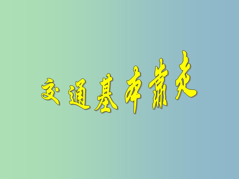 高中历史 4.2交通和通信工具的进步课件 人民版必修2.ppt_第3页