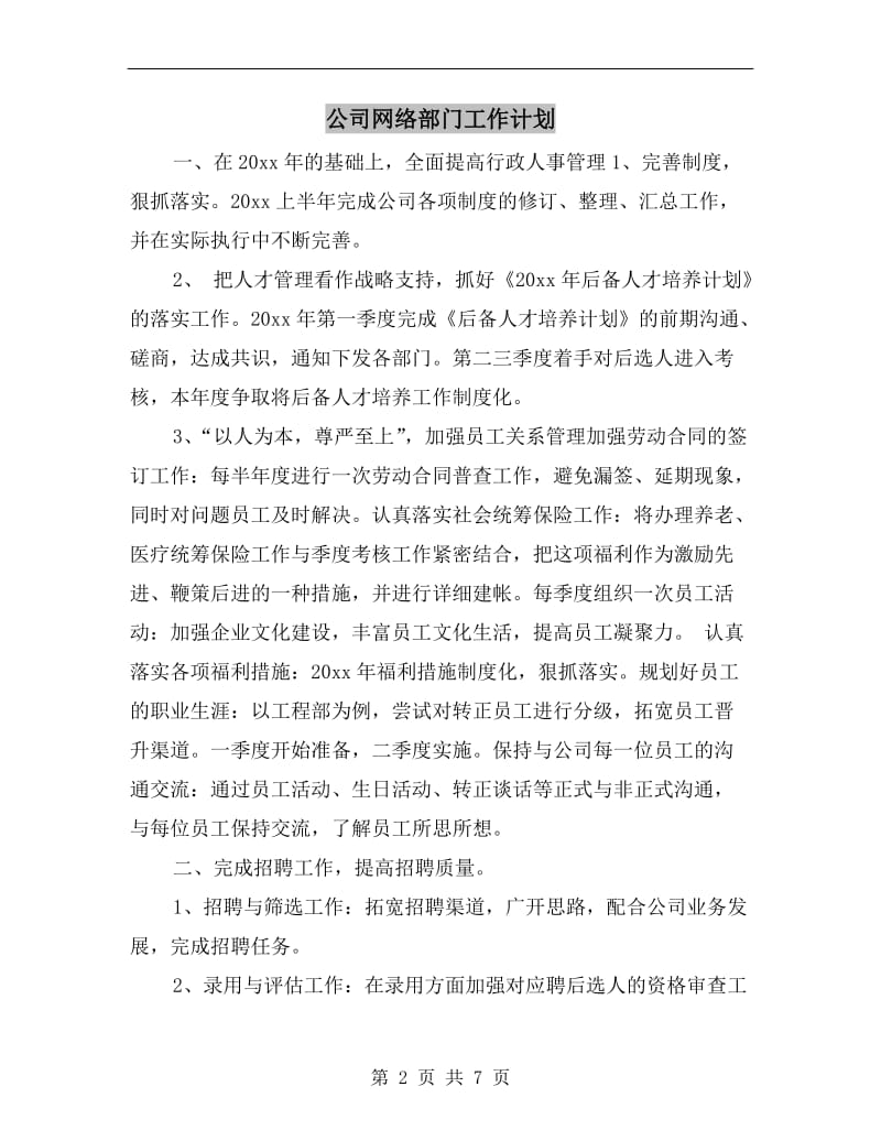 公司网络部门工作计划.doc_第2页