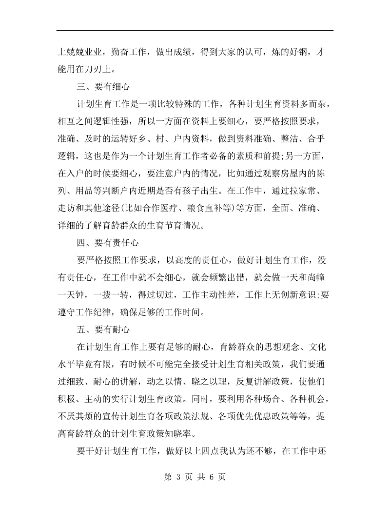 计划生育实习心得体会.doc_第3页