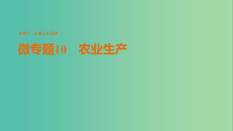 高考地理三轮冲刺 考前3个月 考前回扣 专题三 五类人文活动 微专题10 农业生产课件.ppt_第1页