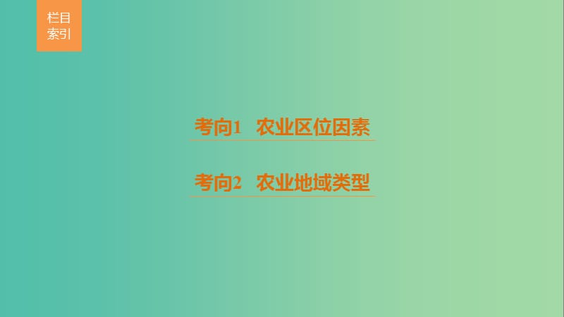 高考地理三轮冲刺 考前3个月 考前回扣 专题三 五类人文活动 微专题10 农业生产课件.ppt_第2页