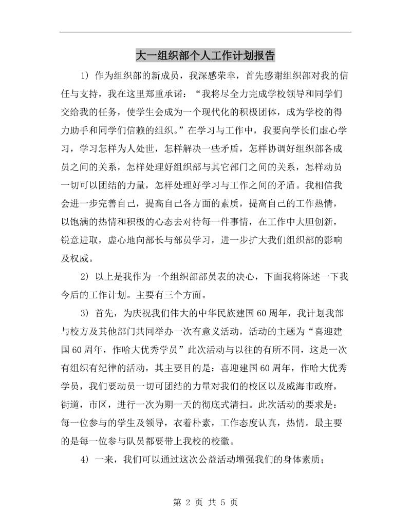 大一组织部个人工作计划报告.doc_第2页