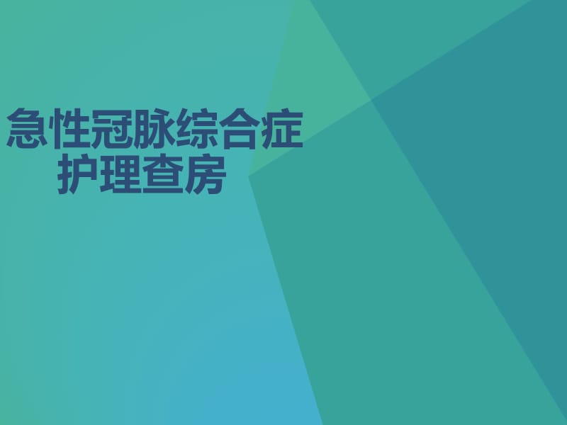 急性冠脉综合征护理查房.ppt_第1页