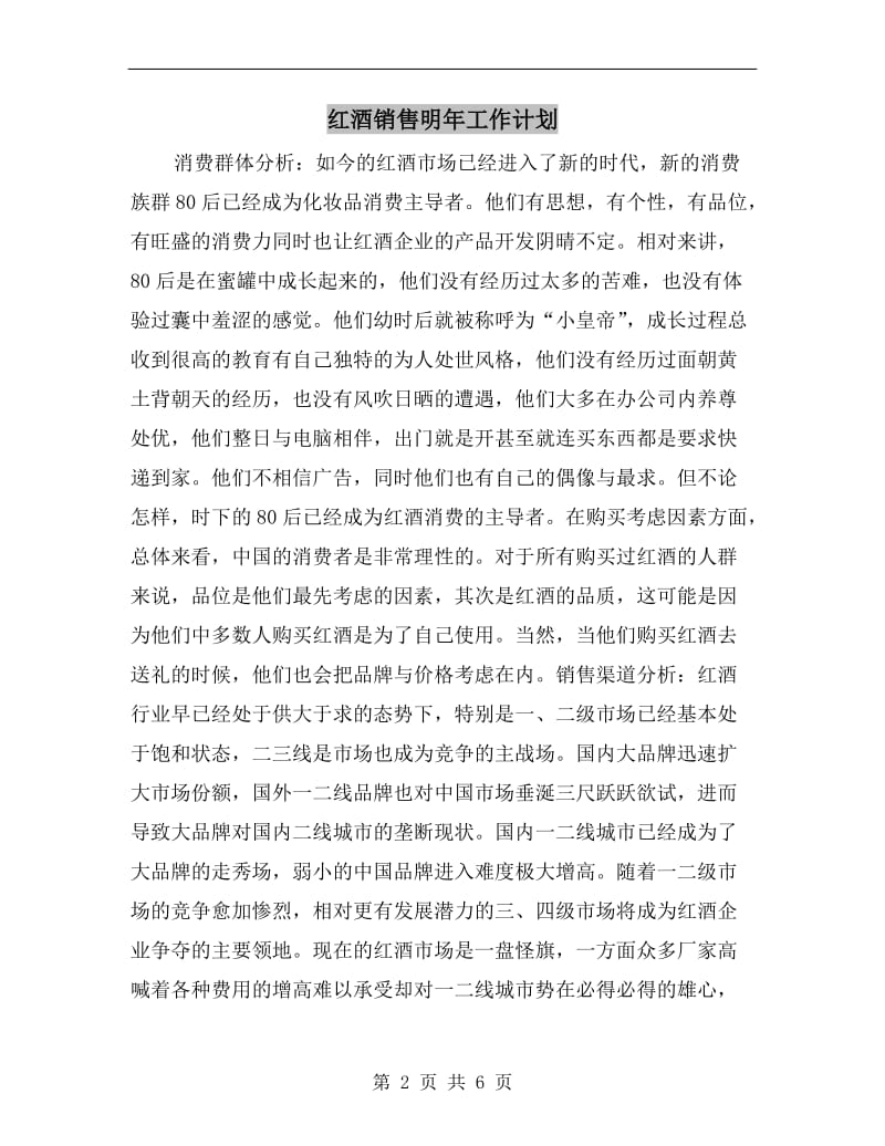 红酒销售明年工作计划.doc_第2页