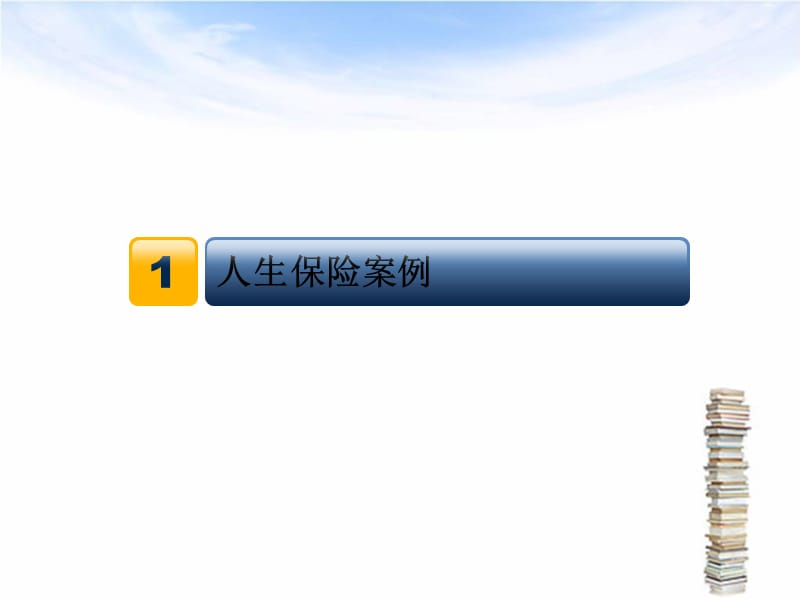 保险经典案例分析.综述.ppt_第2页
