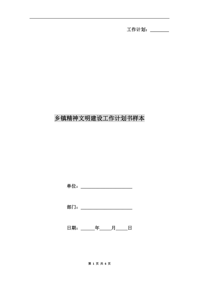 乡镇精神文明建设工作计划书样本.doc_第1页