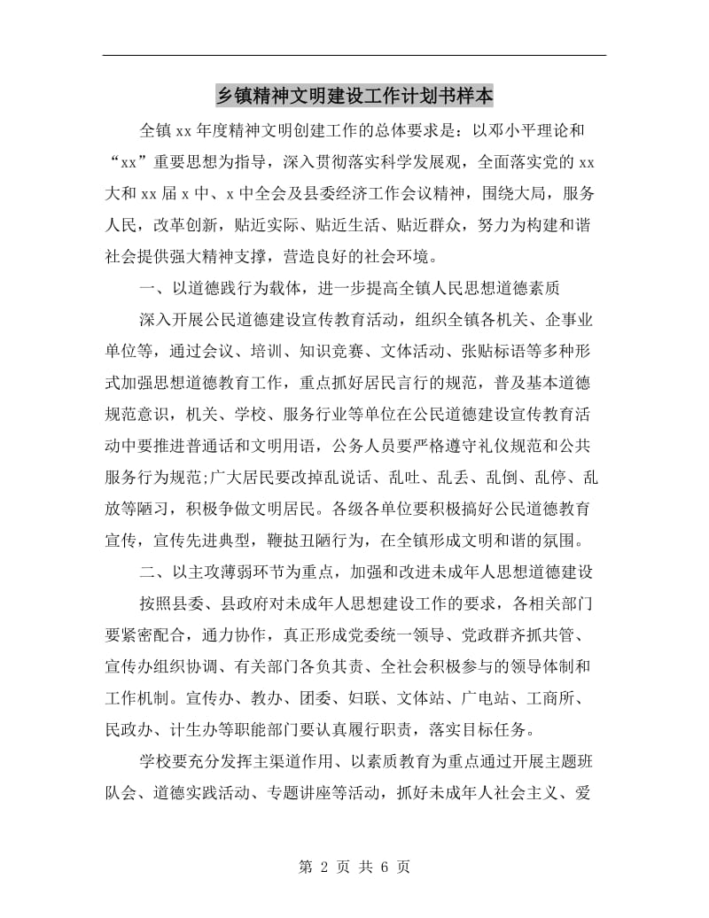 乡镇精神文明建设工作计划书样本.doc_第2页