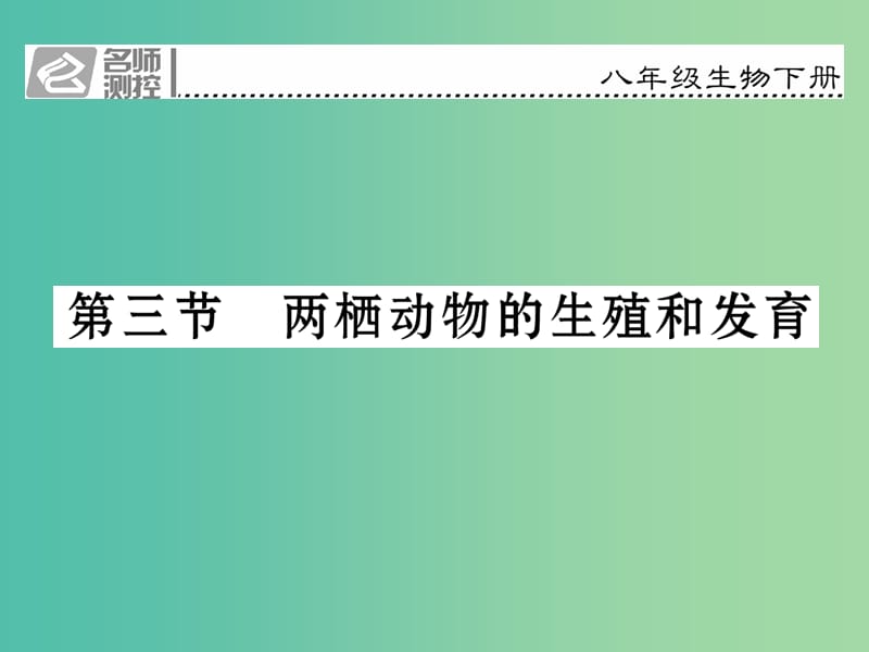 八年级生物下册 第七单元 第一章 第三节 两栖动物的生殖和发育课件 （新版）新人教版.ppt_第1页