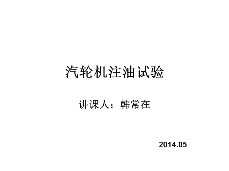 汽轮机注油试验.ppt_第1页