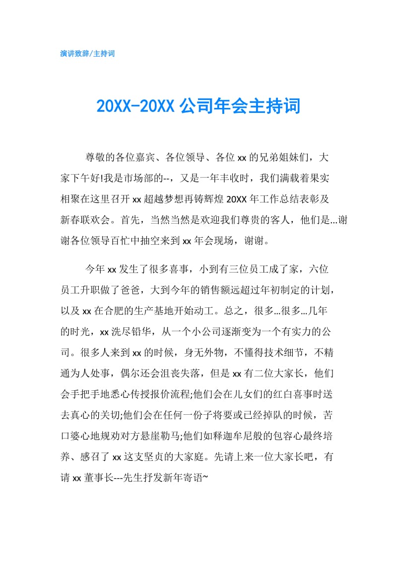 20XX-20XX公司年会主持词.doc_第1页