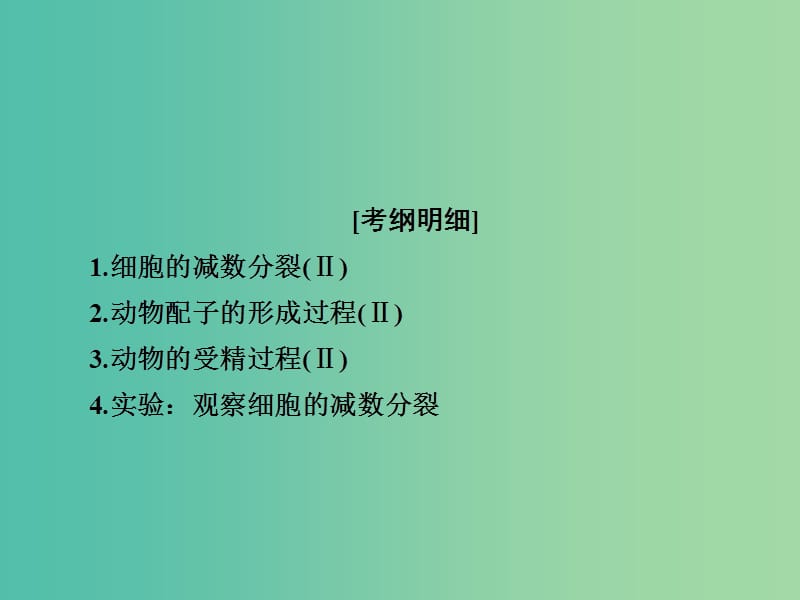 高考生物一轮复习第13讲减数分裂和受精作用课件.ppt_第2页