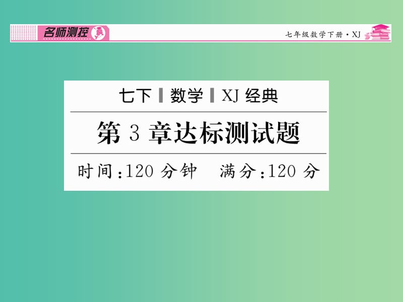 七年级数学下册 第3章 因式分解达标测试题课件 （新版）湘教版.ppt_第1页