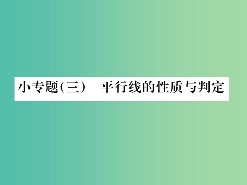 七年级数学下册 小专题三 平行线的性质与判定课件 （新版）湘教版.ppt_第1页