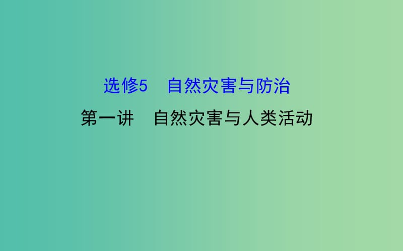 高考地理一轮专题复习 5.1自然灾害与人类活动课件.ppt_第1页