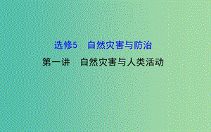 高考地理一輪專題復習 5.1自然災害與人類活動課件.ppt