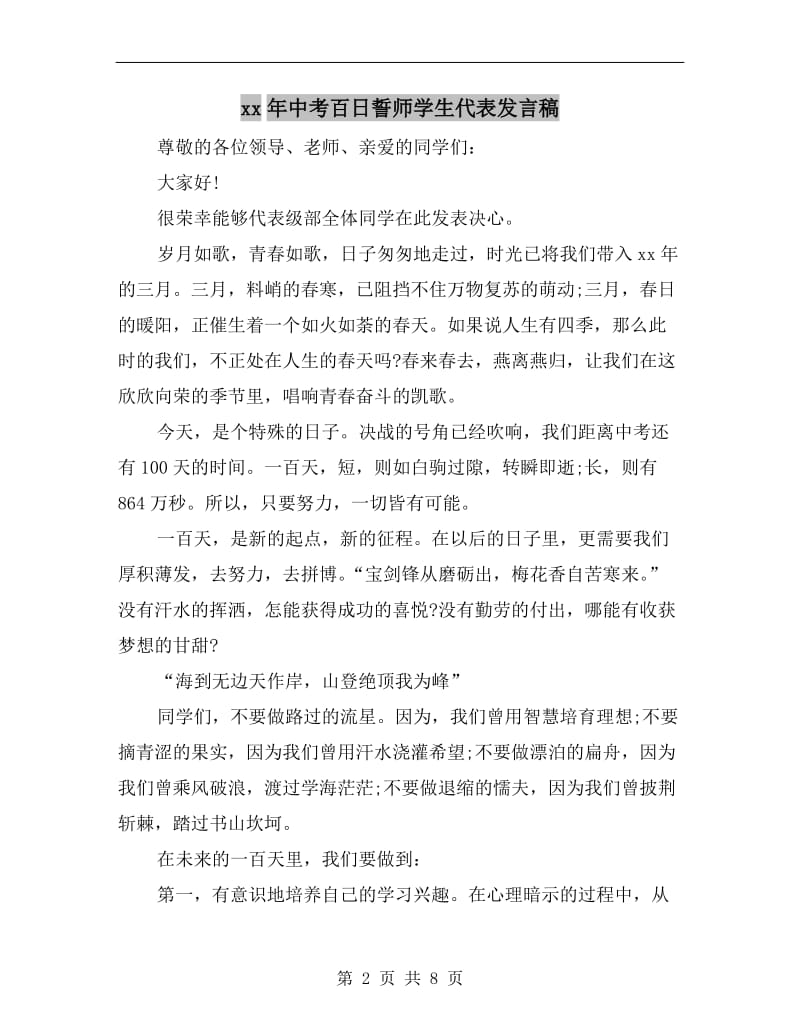 xx年中考百日誓师学生代表发言稿.doc_第2页