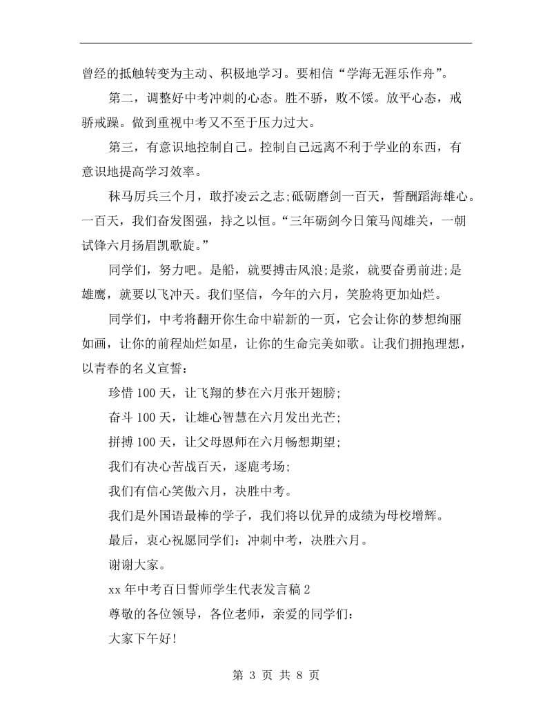 xx年中考百日誓师学生代表发言稿.doc_第3页