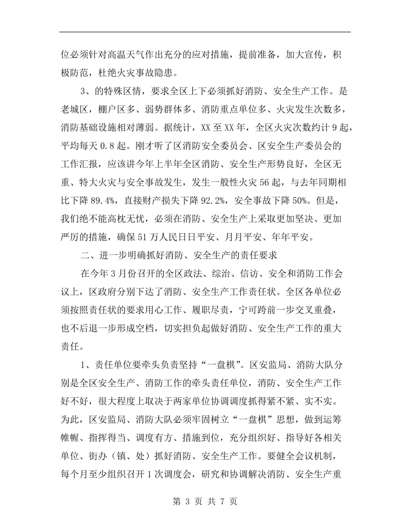 区长在消防部署大会发言.doc_第3页