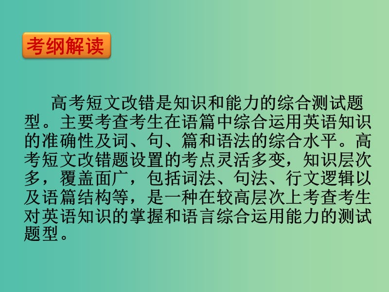 高考英语 备考短文改错示范课课件.ppt_第2页